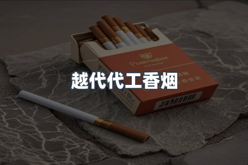 越代代工香烟