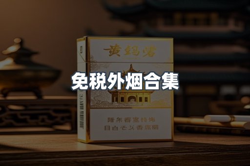 免税外烟合集